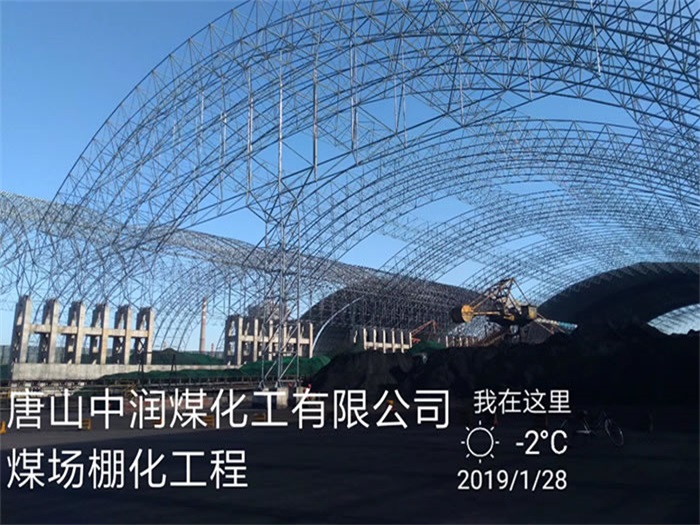 砀山中润煤化工有限公司煤场棚化工程